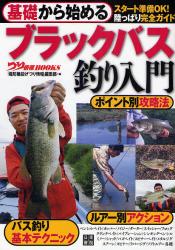 良書網 基礎から始めるﾌﾞﾗｯｸﾊﾞｽ釣り入門 つり情報BOOKS 出版社: 日東書院本社 Code/ISBN: 9784528012004