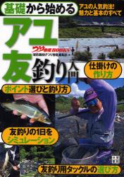 良書網 基礎から始めるｱﾕ友釣り入門 つり情報BOOKS 出版社: 日東書院本社 Code/ISBN: 9784528012028