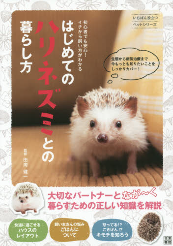 はじめてのハリネズミとの暮らし方　初心者でも安心！イチから飼い方がわかる