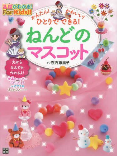 良書網 かんたん！かわいい！ひとりでできる！ねんどのマスコット 出版社: 日東書院本社 Code/ISBN: 9784528012899