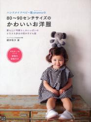 良書網 ハンドメイドベビー服enannaの80~90センチサイズのかわいいお洋服 愛らしい可愛らしさいっぱいのよちよち歩きの頃の子ども服 出版社: 日東書院本社 Code/ISBN: 9784528012981