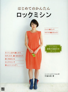 良書網 はじめてのかんたんロックミシン ニット地だってラクラク縫えちゃう！カットしながら縫ったり、かがったり、縫い合わせたり、使い方あれこれロックミシンで楽しいソーイング! 出版社: 日東書院本社 Code/ISBN: 9784528013056