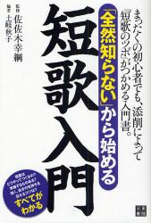 ｢全然知らない｣から始める短歌入門