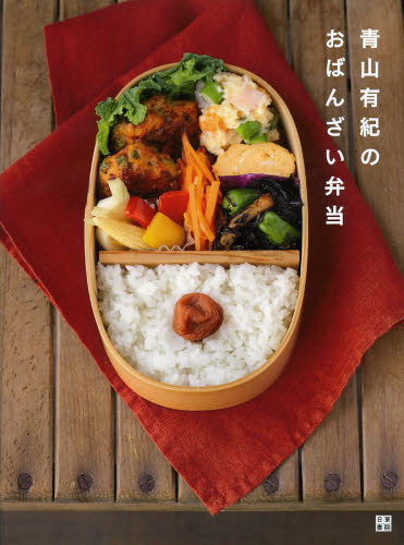 青山有紀のおばんざい弁当