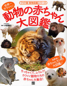 良書網 世界一カワイイ！動物の赤ちゃん大図鑑 出版社: 日東書院本社 Code/ISBN: 9784528017313