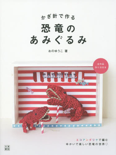 良書網 かぎ針で作る恐竜のあみぐるみ 出版社: 日東書院本社 Code/ISBN: 9784528017542