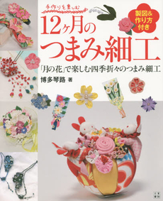 良書網 12ケ月のつまみ細工　「月の花」で楽しむ四季折々のつまみ細工 出版社: 日東書院本社 Code/ISBN: 9784528017559