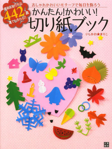 良書網 [剪紙] かんたん!かわいい!切り紙ブック おしゃれかわいい442モチーフ! 最新＆流行作品442点誰でも作れる!! おしゃれかわいいモチーフで毎日を飾ろう 出版社: 日東書院本社 Code/ISBN: 9784528017863