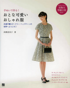 良書網 手ぬいで作る！おとな可愛いおしゃれ服　永遠の憧れオードリー・ヘップバーンの世界へようこそ 出版社: 日東書院本社 Code/ISBN: 9784528017887