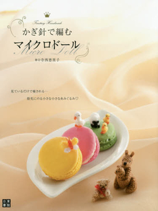 良書網 かぎ針で編むマイクロドール　Ｆａｎｔａｓｙ　Ｈａｎｄｍａｄｅ　Ｍｉｃｒｏ　Ｄｏｌｌ 出版社: 日東書院本社 Code/ISBN: 9784528017979