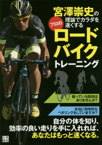 宮澤崇史の理論でカラダを速くするプロのロードバイクトレーニング