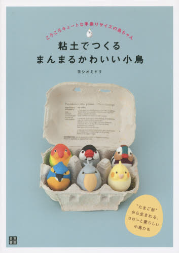 良書網 粘土でつくるまんまるかわいい小鳥　ころころキュートな手乗りサイズの鳥ちゃん　“たまご形”から生まれる、コロンと愛らしい小鳥たち 出版社: 日東書院本社 Code/ISBN: 9784528020696