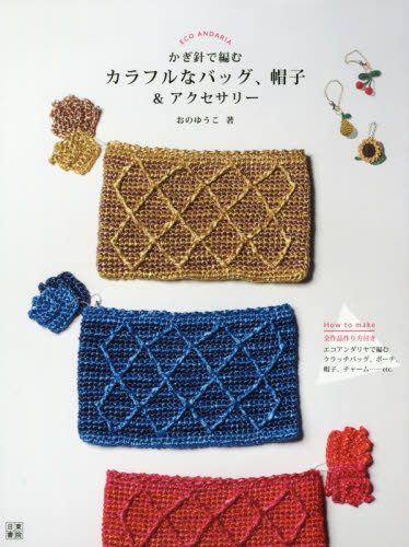 かぎ針で編むカラフルなバッグ、帽子＆アクセサリー
