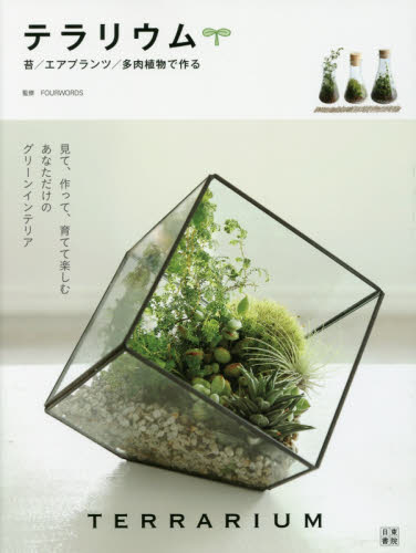 良書網 テラリウム　苔／エアプランツ／多肉植物で作る 出版社: 日東書院本社 Code/ISBN: 9784528020986