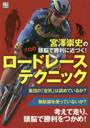 良書網 宮澤崇史の頭脳で勝利に近づく！プロのロードレーステクニック 出版社: 日東書院本社 Code/ISBN: 9784528021068