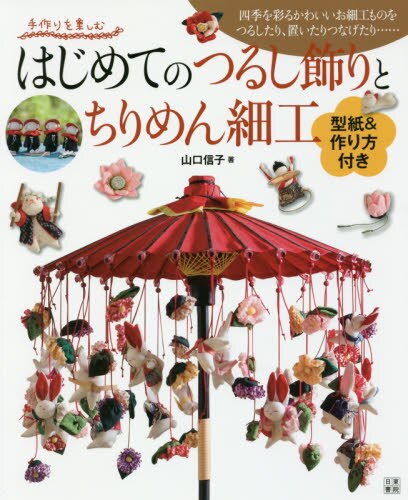 良書網 はじめてのつるし飾りとちりめん細工　四季を彩るかわいいお細工ものをつるしたり、置いたりつなげたり…… 出版社: 日東書院本社 Code/ISBN: 9784528021105