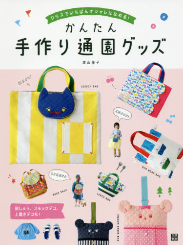 良書網 かんたん手作り通園グッズ　クラスでいちばんオシャレになれる！ 出版社: 日東書院本社 Code/ISBN: 9784528021198