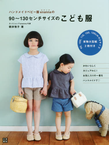 良書網 Handmade Baby 服 enanna の 90～130 cm 尺寸童裝服 出版社: 日東書院本社 Code/ISBN: 9784528021457