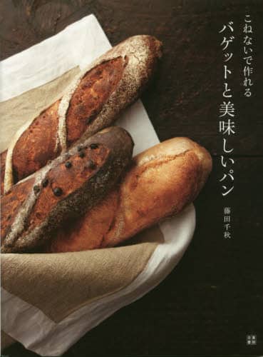 良書網 こねないで作れるバゲットと美味しいパン 出版社: 日東書院本社 Code/ISBN: 9784528021518