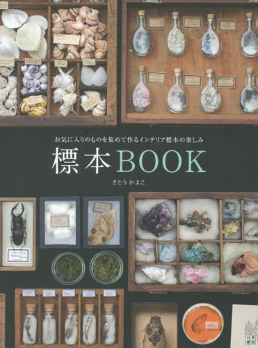 標本ＢＯＯＫ　お気に入りのものを集めて作るインテリア標本の楽しみ