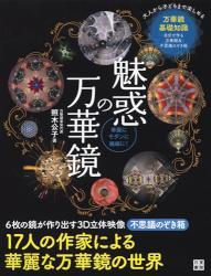 魅惑の万華鏡　華麗にモダンに繊細に！