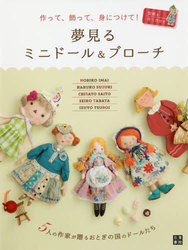 良書網 夢見るミニドール＆ブローチ　作って、飾って、身につけて！ 出版社: 日東書院本社 Code/ISBN: 9784528021631