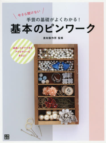 良書網 今さら聞けない手芸の基礎がよくわかる！基本のピンワーク　道具いらずでできるアクセサリーもあるよ！ 出版社: 日東書院本社 Code/ISBN: 9784528021716