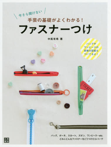 良書網 今さら聞けない手芸の基礎がよくわかる！ファスナーつけ 出版社: 日東書院本社 Code/ISBN: 9784528021723