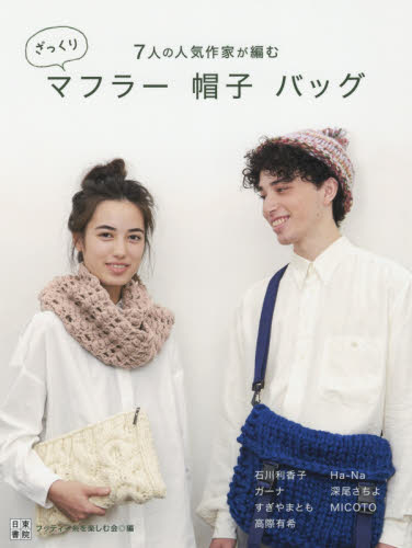 良書網 ７人の人気作家が編むざっくりマフラー帽子バッグ 出版社: 日東書院本社 Code/ISBN: 9784528021761