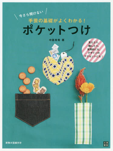 良書網 今さら聞けない手芸の基礎がよくわかる！ポケットつけ 出版社: 日東書院本社 Code/ISBN: 9784528021785