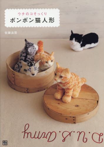 良書網 ウチのコそっくりボンボン猫人形 出版社: 日東書院本社 Code/ISBN: 9784528021808