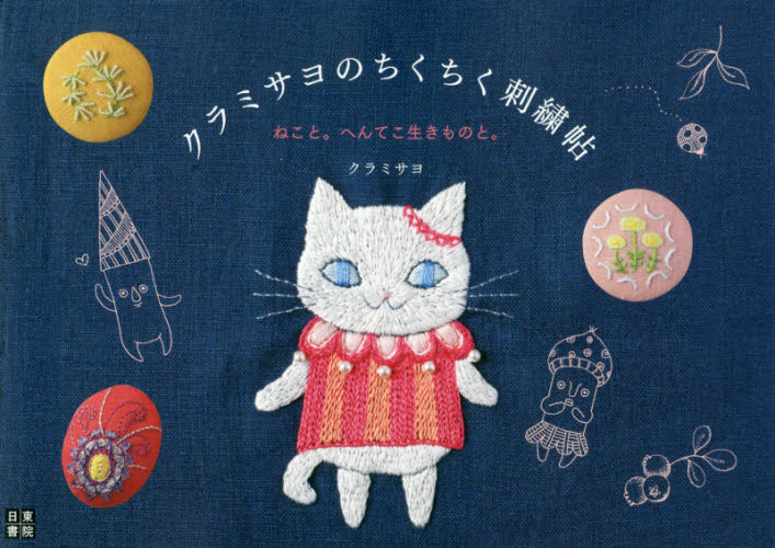 良書網 クラミサヨのちくちく刺繍帖　ねこと。へんてこ生きものと。 出版社: 日東書院本社 Code/ISBN: 9784528022034