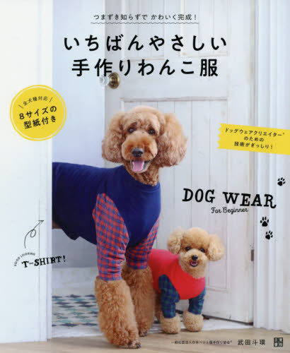 いちばんやさしい手作りわんこ服　ＤＯＧ　ＷＥＡＲ　Ｆｏｒ　Ｂｅｇｉｎｎｅｒ