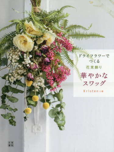 良書網 ドライフラワーでつくる花束飾り華やかなスワッグ 出版社: 日東書院本社 Code/ISBN: 9784528022089