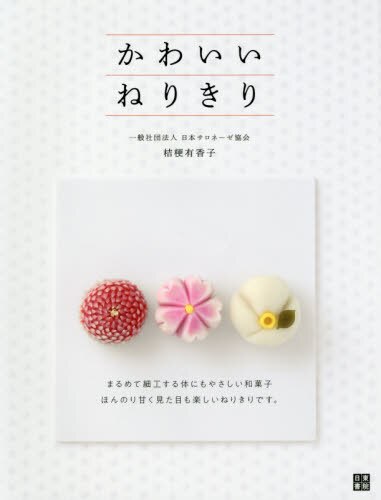 良書網 かわいいねりきり 出版社: 日東書院本社 Code/ISBN: 9784528022195