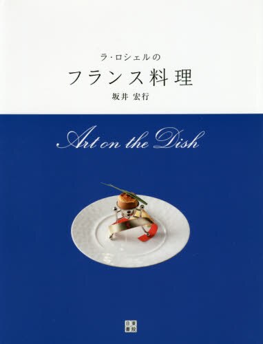 良書網 ラ・ロシェルのフランス料理　Ａｒｔ　ｏｎ　ｔｈｅ　Ｄｉｓｈ 出版社: 日東書院本社 Code/ISBN: 9784528022249