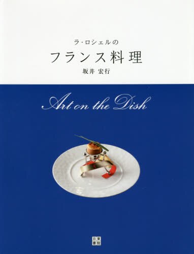 ラ・ロシェルのフランス料理　Ａｒｔ　ｏｎ　ｔｈｅ　Ｄｉｓｈ