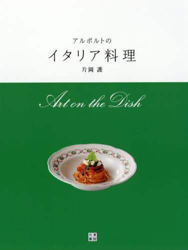 良書網 アルポルトのイタリア料理　Ａｒｔ　ｏｎ　ｔｈｅ　Ｄｉｓｈ 出版社: 日東書院本社 Code/ISBN: 9784528022256
