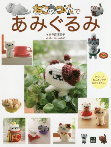 良書網 ねこあつめであみぐるみ 出版社: 日東書院本社 Code/ISBN: 9784528022355