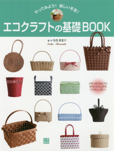 良書網 エコクラフトの基礎ＢＯＯＫ　やってみよう！楽しい手芸！ 出版社: 日東書院本社 Code/ISBN: 9784528022560