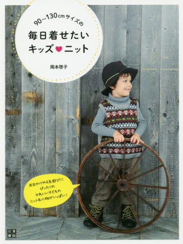 良書網 ９０～１３０ｃｍサイズの毎日着せたいキッズニット 出版社: 日東書院本社 Code/ISBN: 9784528022591