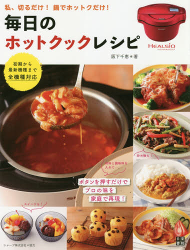 良書網 毎日のホットクックレシピ　私、切るだけ！鍋でホットクだけ 出版社: 日東書院本社 Code/ISBN: 9784528022720