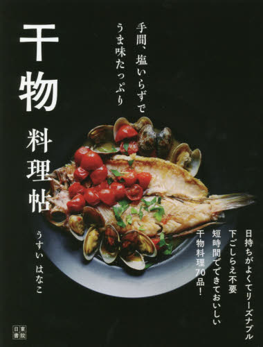 良書網 干物料理帖　手間、塩いらずでうま味たっぷり 出版社: 日東書院本社 Code/ISBN: 9784528023017