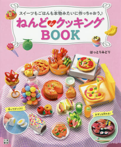 ねんどｄｅクッキングＢＯＯＫ　スイーツもごはんも本物みたいに作っちゃおう♪