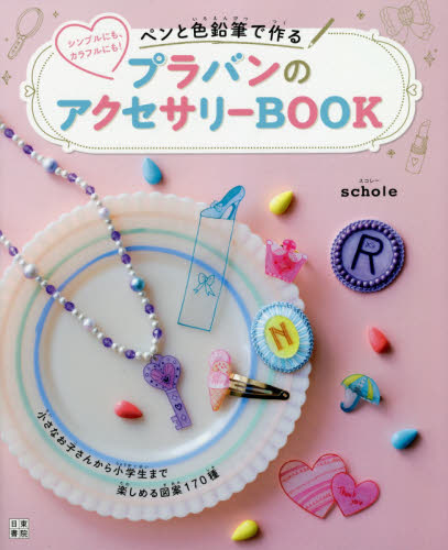 良書網 ペンと色鉛筆で作るプラバンのアクセサリーＢＯＯＫ　シンプルにも、カラフルにも！ 出版社: 日東書院本社 Code/ISBN: 9784528023079