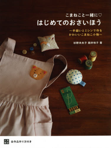 こまねこと一緒にはじめてのおさいほう　手縫いとミシンで作るかわいいこまねこ小物　全作品作り方付き