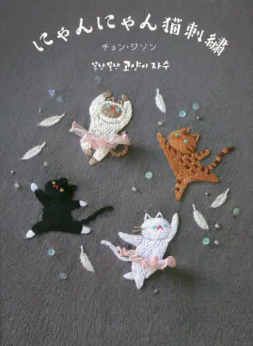 良書網 にゃんにゃん猫刺繍 出版社: 日東書院本社 Code/ISBN: 9784528023758