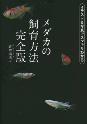 良書網 メダカの飼育方法　完全版 出版社: 日東書院本社 Code/ISBN: 9784528023857