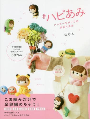 良書網 ＃ハピあみ　ハッピーモチーフのあみぐるみ 出版社: 日東書院本社 Code/ISBN: 9784528023918