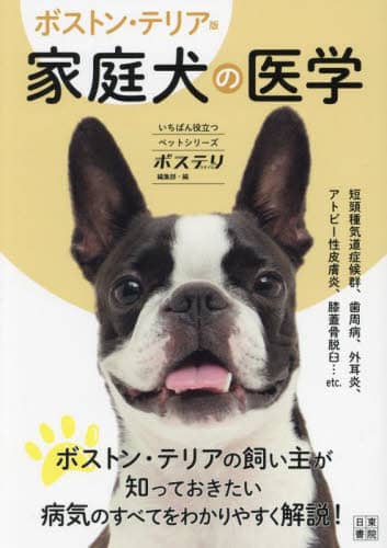 良書網 家庭犬の医学　ボストン・テリア版 出版社: 日東書院本社 Code/ISBN: 9784528024069